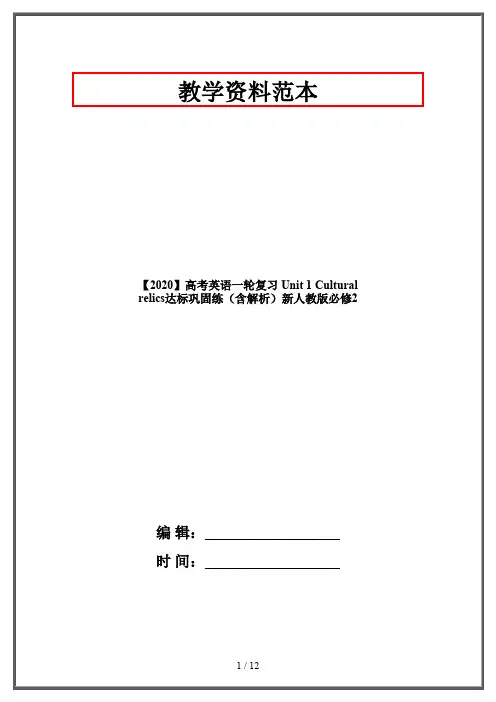 【2020】高考英语一轮复习 Unit 1 Cultural relics达标巩固练(含解析)新人教版必修2