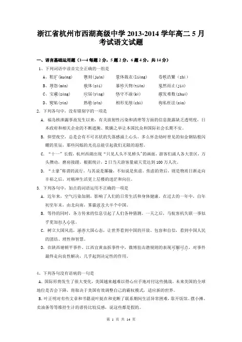 浙江省杭州市西湖高级中学2013-2014学年高二5月考试语文试题