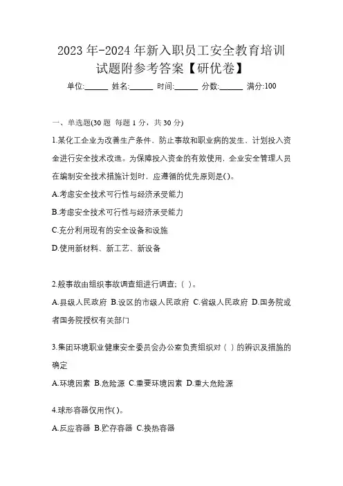 2023年-2024年新入职员工安全教育培训试题附参考答案【研优卷】