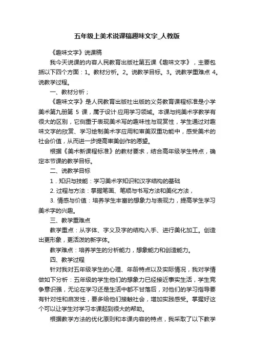 五年级上美术说课稿趣味文字_人教版