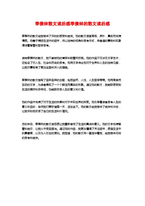 季羡林散文读后感季羡林的散文读后感