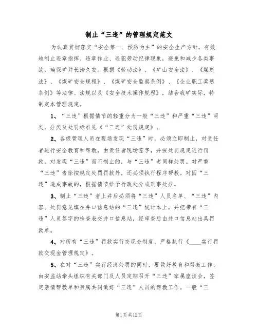 制止“三违”的管理规定范文（5篇）