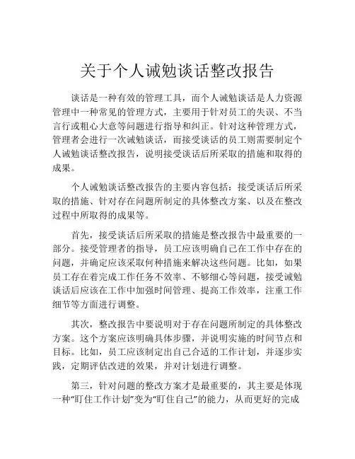关于个人诫勉谈话整改报告