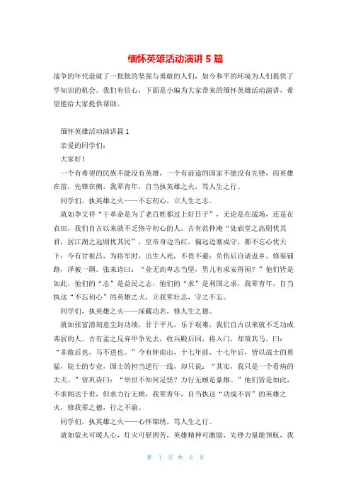 缅怀英雄活动演讲5篇