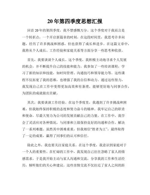 20年第四季度思想汇报