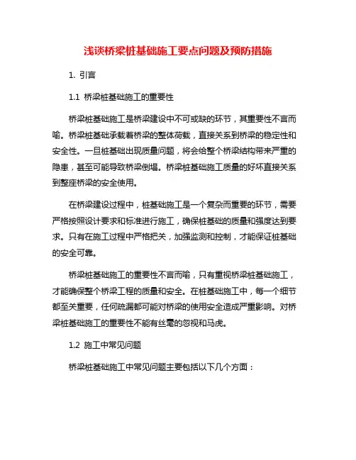 浅谈桥梁桩基础施工要点问题及预防措施