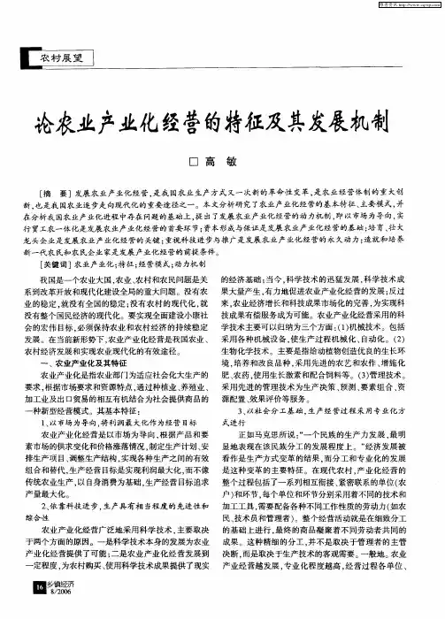 论农业产业化经营的特征及其发展机制