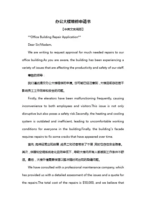 办公大楼维修申请书