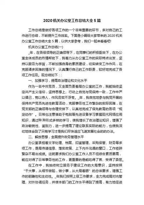 2020机关办公室工作总结大全5篇