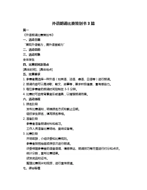 外语朗诵比赛策划书3篇
