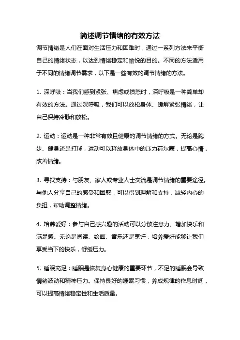 简述调节情绪的有效方法