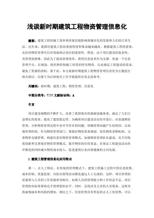 浅谈新时期建筑工程物资管理信息化