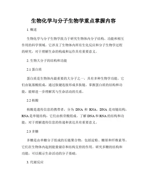 生物化学与分子生物学重点掌握内容
