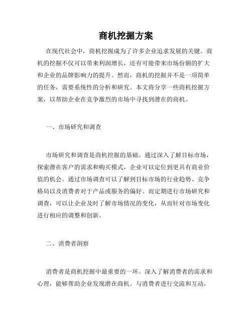 商机挖掘方案