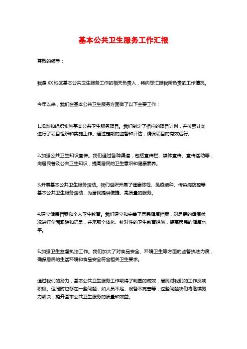基本公共卫生服务工作汇报