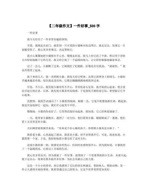 【二年级作文】一件好事_500字