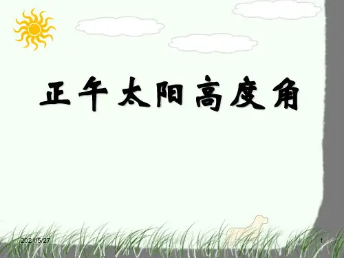 正午太阳高度角的计算与应用