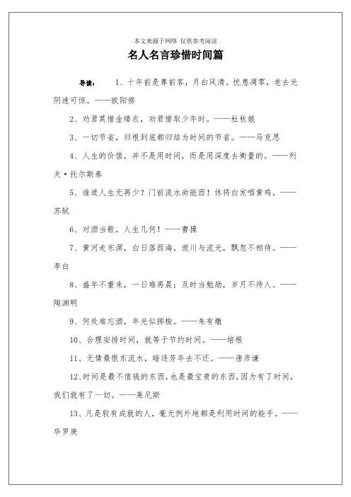 名人名言珍惜时间篇