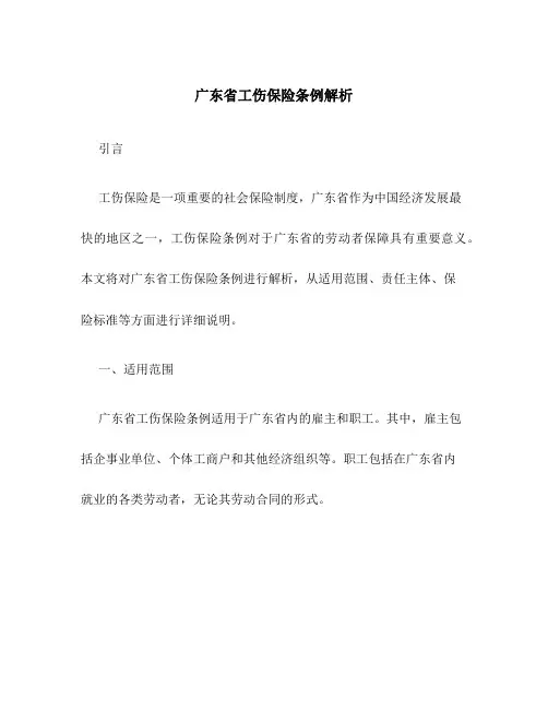 广东省工伤保险条例解析