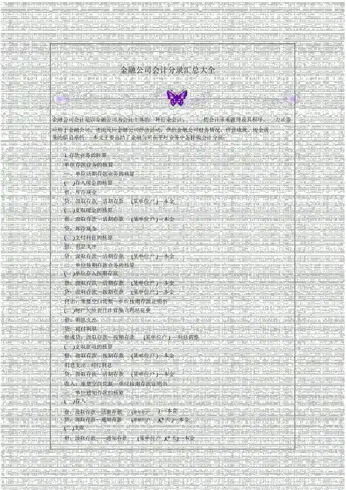 金融企业会计分录汇总大全