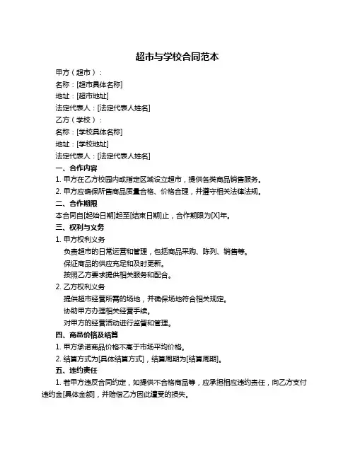 超市与学校合同范本