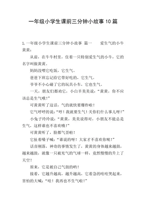 一年级小学生课前三分钟小故事10篇