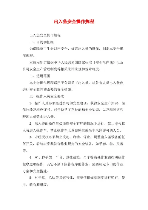 出入釜安全操作规程
