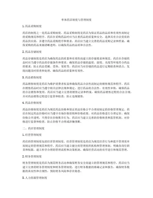 单体药店制度与管理制度