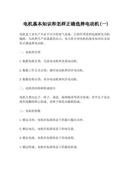 电机基本知识和怎样正确选择电动机(一)