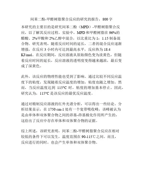 间苯二酚-甲醛树脂聚合反应的研究