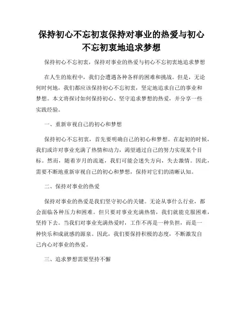 保持初心不忘初衷保持对事业的热爱与初心不忘初衷地追求梦想