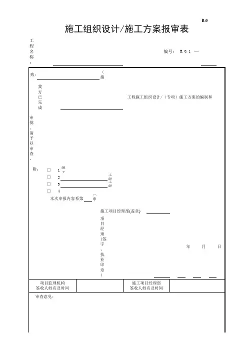 江苏省第五套监理现场用表(施组报审表)