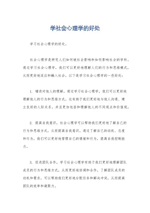 学社会心理学的好处