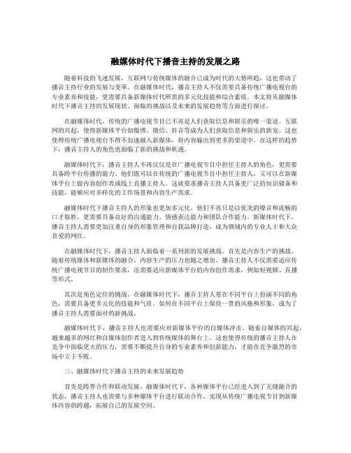 融媒体时代下播音主持的发展之路
