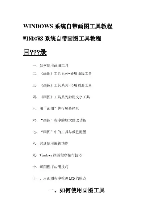 WINDOWS系统自带画图工具教程
