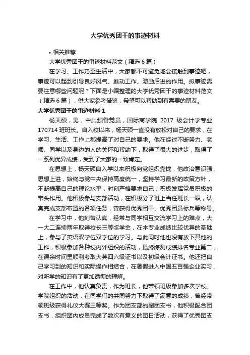 大学优秀团干的事迹材料