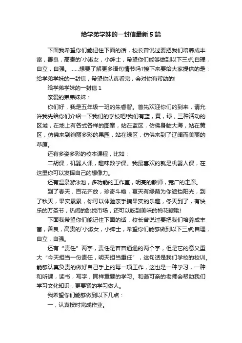 给学弟学妹的一封信最新5篇