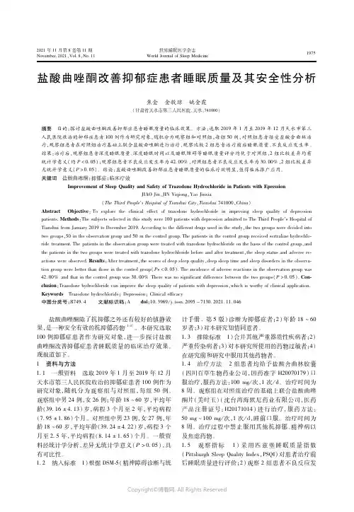 26199453_盐酸曲唑酮改善抑郁症患者睡眠质量及其安全性分析