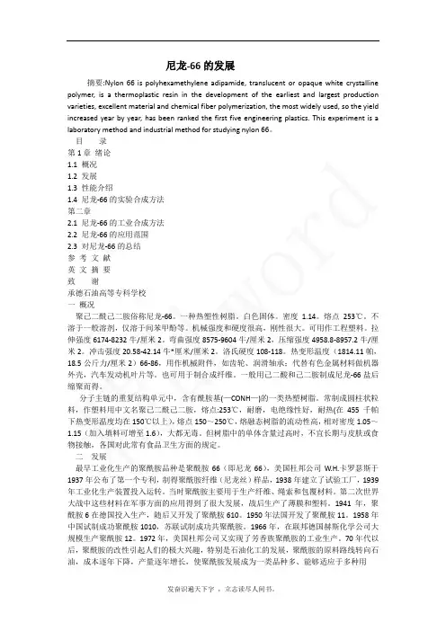 (精品word)--尼龙-66的发展