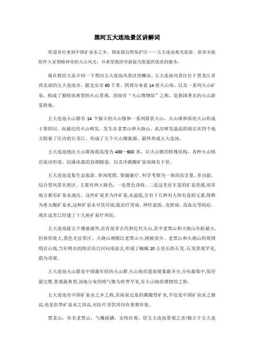 黑河五大连池景区讲解词