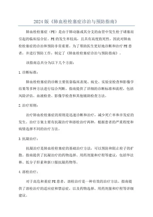 2024版《肺血栓栓塞症诊治与预防指南》