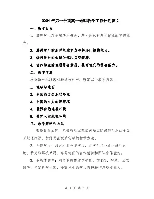 2024年第一学期高一地理教学工作计划范文