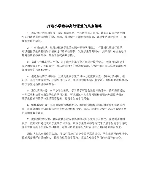 打造小学数学高效课堂的几点策略