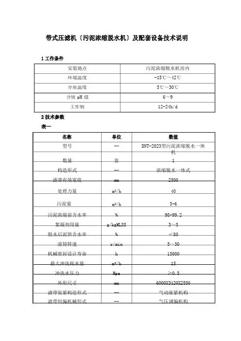 带式压滤机(污泥浓缩脱水机)及配套设备技术说明