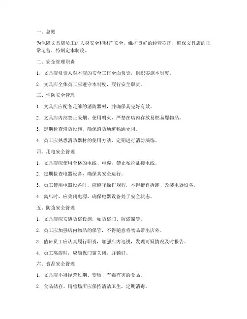 文具店安全经营管理制度