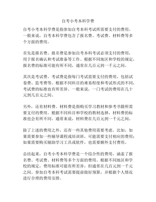 自考小考本科学费