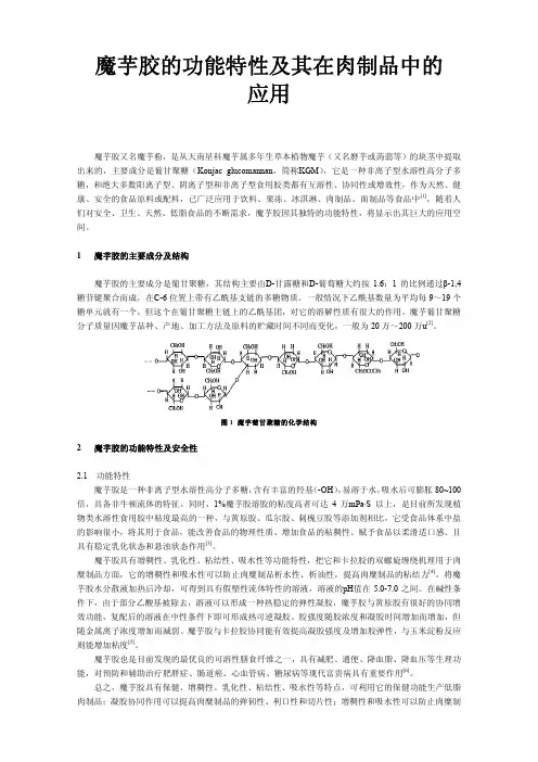 魔芋胶的功能特性及其在肉制品中的应用