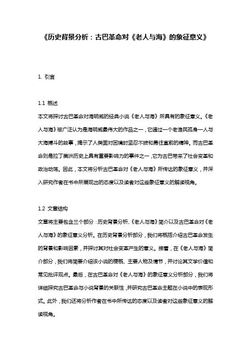 《历史背景分析：古巴革命对《老人与海》的象征意义》