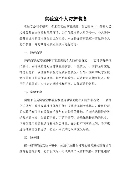 实验室个人防护装备