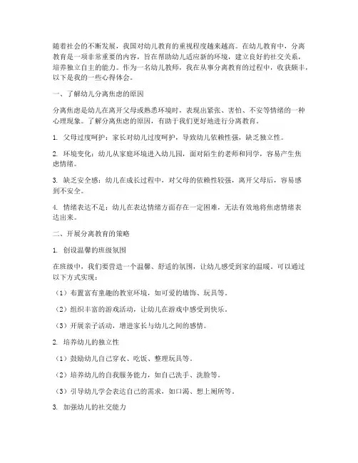 幼儿分离教育心得体会